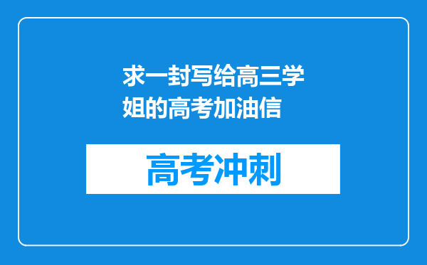 求一封写给高三学姐的高考加油信