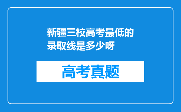 新疆三校高考最低的录取线是多少呀