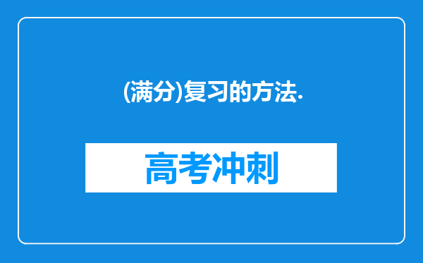 (满分)复习的方法.