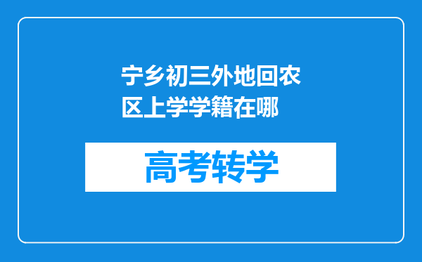 宁乡初三外地回农区上学学籍在哪