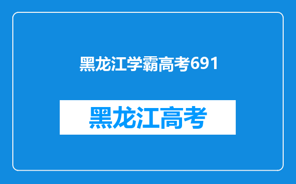 被清华录取的学生除了暑期搬砖,假期还有哪些锻炼自己的途径?