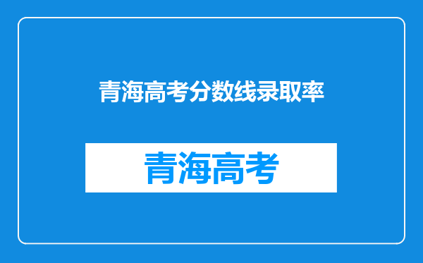 青海高考分数线录取率