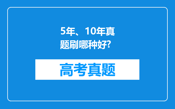 5年、10年真题刷哪种好?