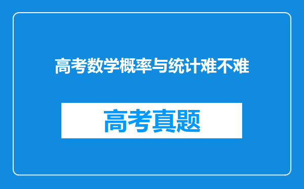 高考数学概率与统计难不难