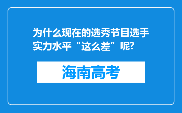 为什么现在的选秀节目选手实力水平“这么差”呢?