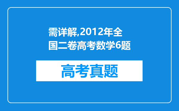 需详解,2012年全国二卷高考数学6题