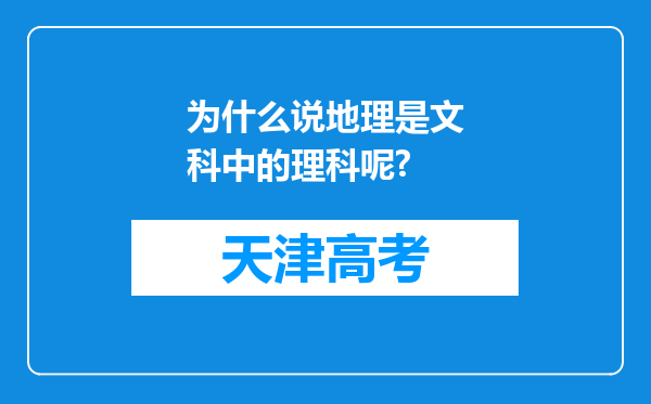 为什么说地理是文科中的理科呢?