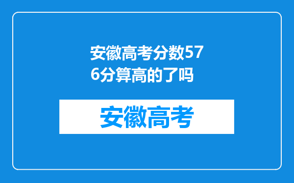 安徽高考分数576分算高的了吗