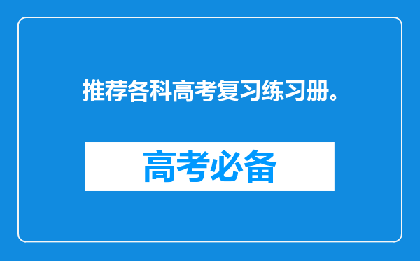 推荐各科高考复习练习册。