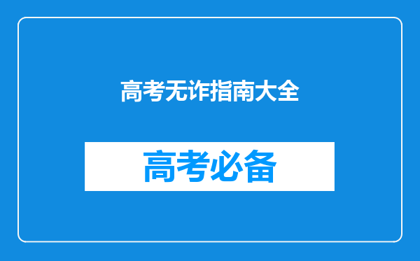 高考志愿填报,如何避免陷阱?专家对此作出了哪些提醒?