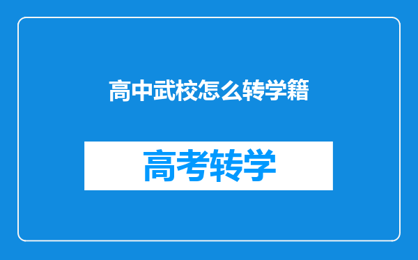 小孩在外地上了两年武校,想回本地上小学怎么办手续?