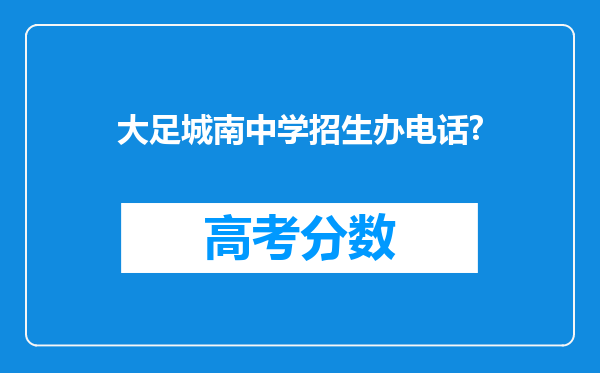 大足城南中学招生办电话?
