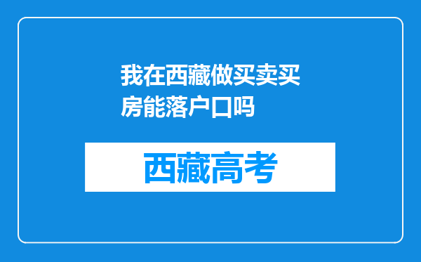 我在西藏做买卖买房能落户口吗