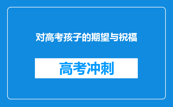 对高考孩子的期望与祝福