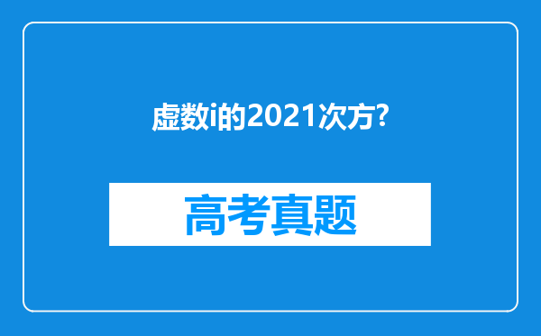 虚数i的2021次方?