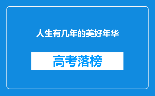 人生有几年的美好年华