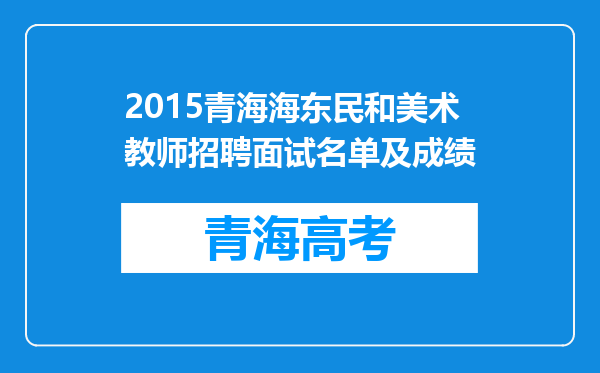 2015青海海东民和美术教师招聘面试名单及成绩