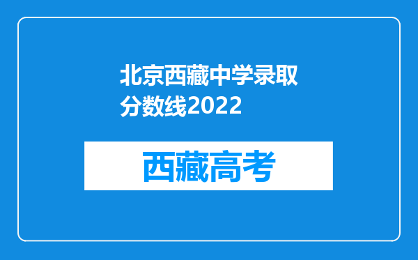 北京西藏中学录取分数线2022