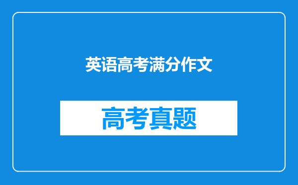 英语高考满分作文