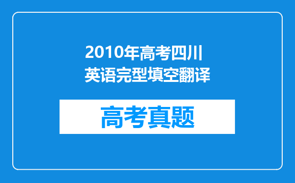 2010年高考四川英语完型填空翻译