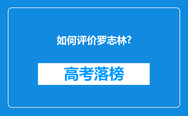 如何评价罗志林?