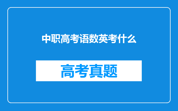 中职高考语数英考什么