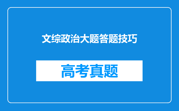 文综政治大题答题技巧
