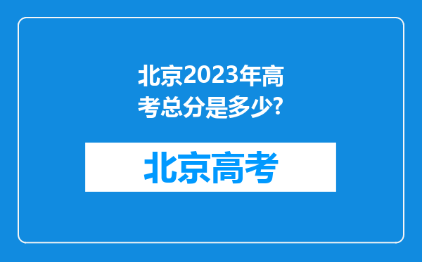 北京2023年高考总分是多少?
