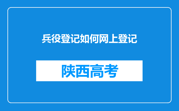 兵役登记如何网上登记