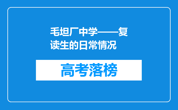 毛坦厂中学——复读生的日常情况