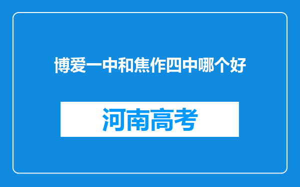 博爱一中和焦作四中哪个好