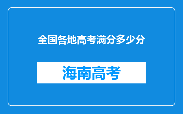 全国各地高考满分多少分
