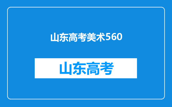 我想请问一下山东省高考成绩560分理科,上一本有把握吗?