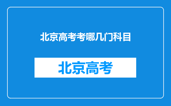 北京高考考哪几门科目