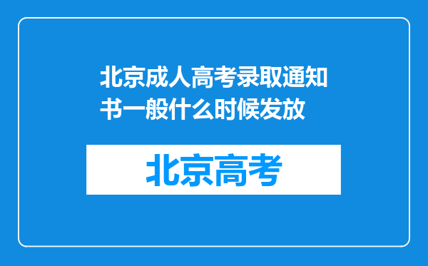 北京成人高考录取通知书一般什么时候发放