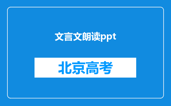 文言文朗读ppt