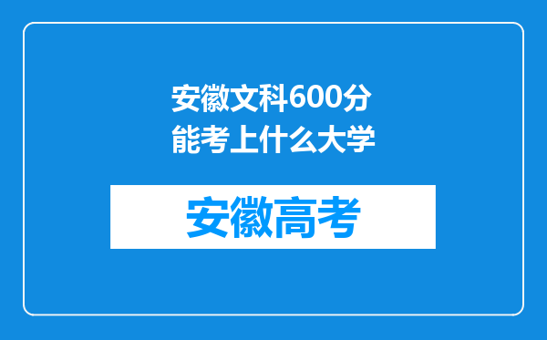 安徽文科600分能考上什么大学