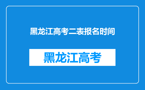 2012年黑龙江高考网上报志愿为什么没有三表和专科