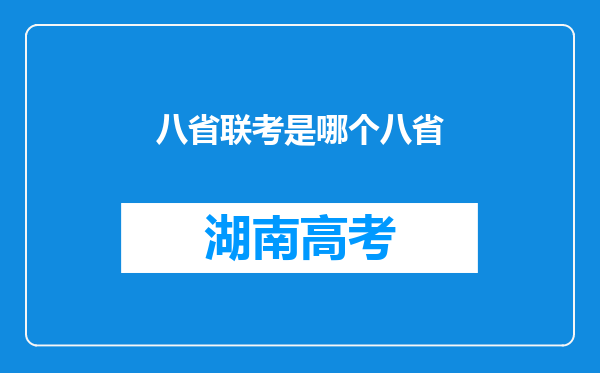 八省联考是哪个八省