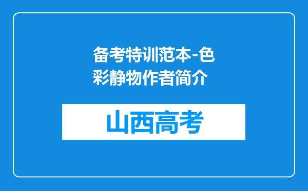 备考特训范本-色彩静物作者简介