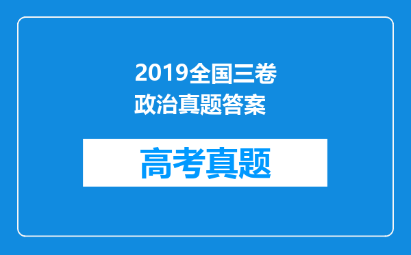 2019全国三卷政治真题答案