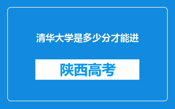 清华大学是多少分才能进