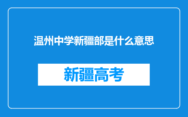 温州中学新疆部是什么意思