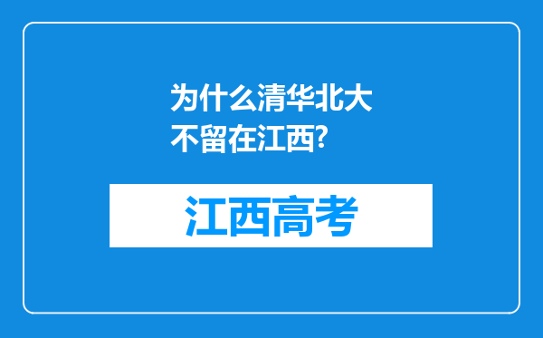 为什么清华北大不留在江西?