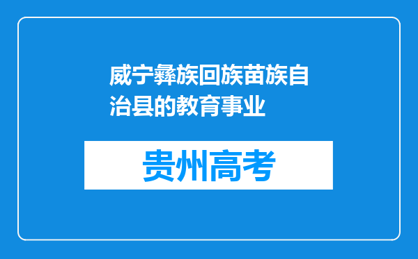 威宁彝族回族苗族自治县的教育事业