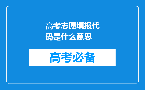高考志愿填报代码是什么意思