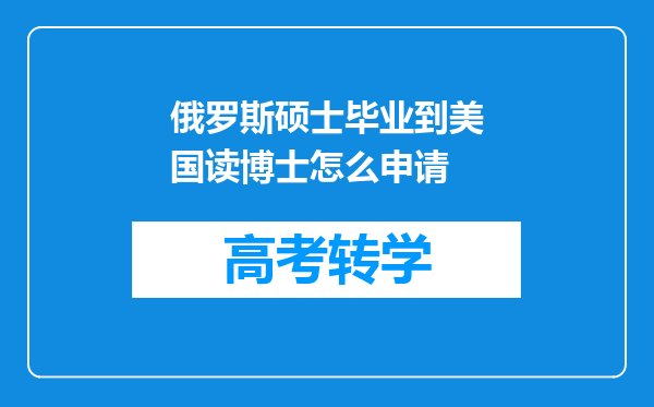 俄罗斯硕士毕业到美国读博士怎么申请
