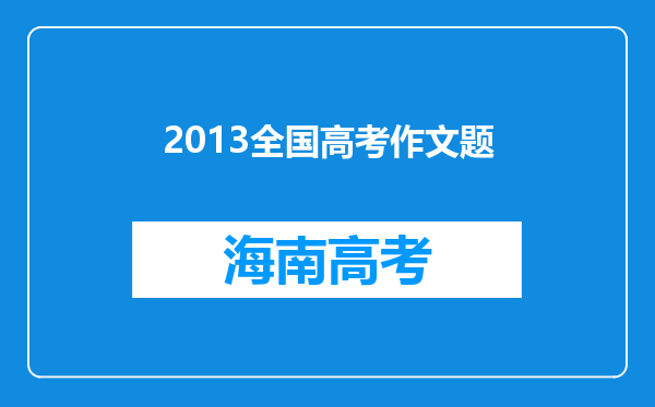 2013全国高考作文题