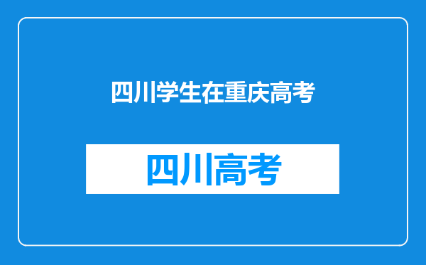 我是四川户口,现在重庆读高二,请问高考可以在重庆考吗?