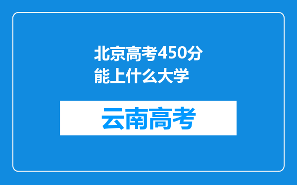 北京高考450分能上什么大学